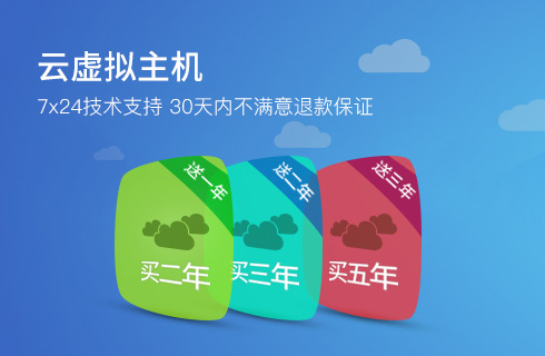 云虚拟主机 买二年送一年 多买多送