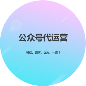 公众号代运营