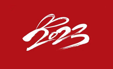 2022，往事清零；2023，万事可期！
