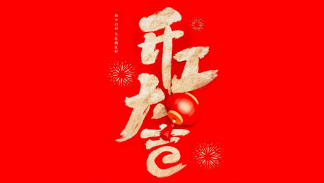 我们开工啦！！！