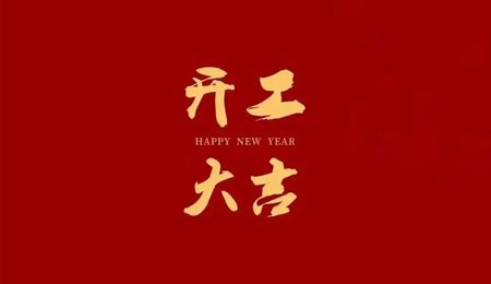金窝银窝不如办公桌！30条开工动态，哪条在演你？