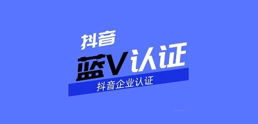 抖音蓝v账号怎么免费认证？附详细教程