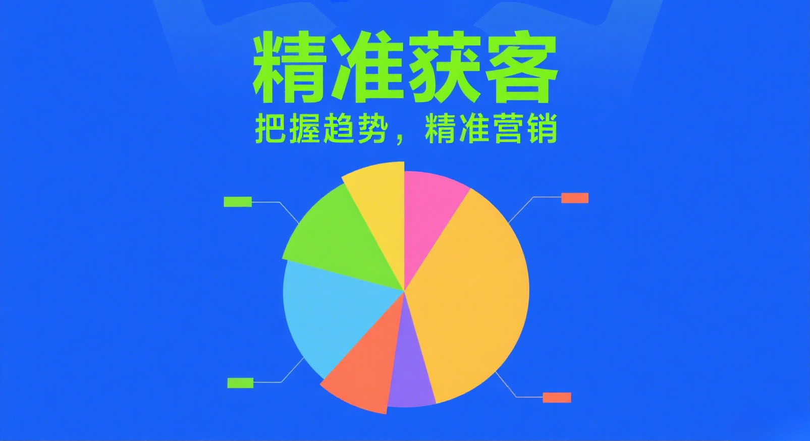 企业想要精准获客？这些方法可以试一下