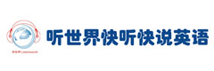 听世界快听快说英语