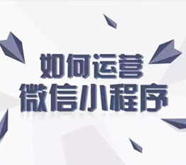 一些小程序运营的简单步骤