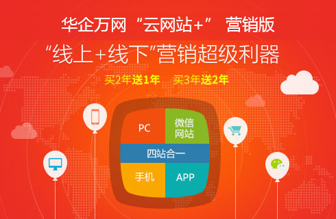 做网站，用华企万网“H5云网站+” 营销版，让生意火起来！