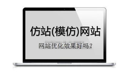 仿站只是仿外表，网站排名需要SEO技术与资源支持！